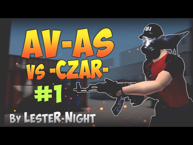 КВ AV-AS vs -Czar- №1