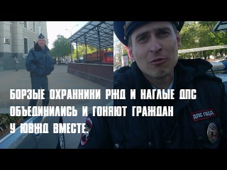 БОРЗЫЕ ОХРАННИКИ РЖД И НАГЛЫЕ ДПС ОБЪЕДИНИЛИСЬ И ГОНЯЮТ ГРАЖДАН У ЮВЖД ВМЕСТЕ.