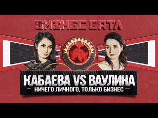 Бизнес Батл 4. Женщины в Бизнесе - За и Против. Кабаева VS Ваулина