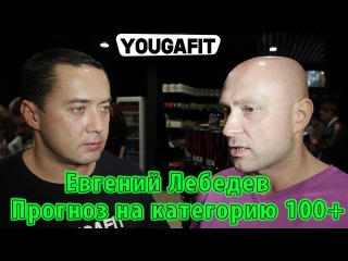 Евгений Лебедев / Прогноз на категорию 100+