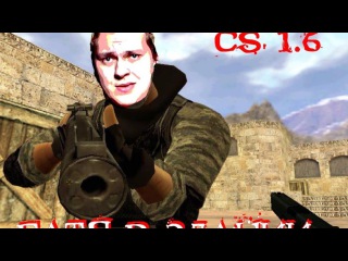 Пародия на клип Хованского - Батя в Здании (Counter-Strike)