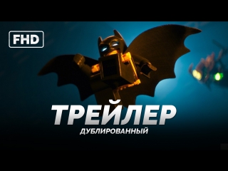 DUB | Трейлер №4: «Лего Фильм: Бэтмен / The Lego Batman Movie» 2017