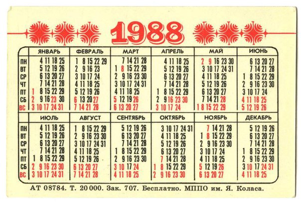 2016 год – точная копия 1988 года, даты и дни недели полностью совпадают. 