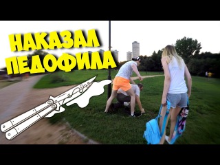 VLOG: НАКАЗАЛ ПЕДОФИЛА!