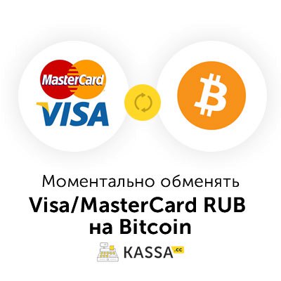 Перевод с карты Visa/MasterСard RUB на BTC (Visa/Mastercard RUB → BTC)