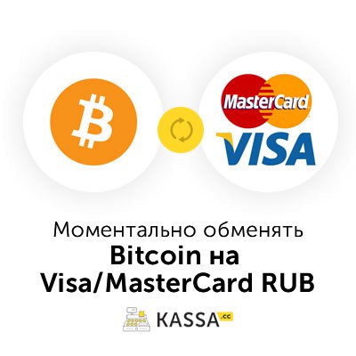 Выгодный вывод BTC на карту Visa/MasterCard RUB Вывод BTC на карту Visa/MasterСard RUB (BTC → Visa/Mastercard RUB)
