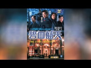 Другая степень риска (1998) | Bi xie lan tian