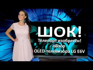 ШОК! Телепорт изобретён! Обзор OLED-телевизора LG OLED65E6V