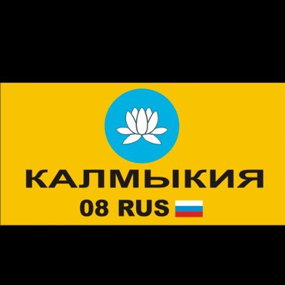 Флаг калмыкии фото картинки