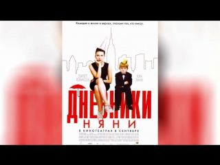 Дневники няни (2007) | The Nanny Diaries