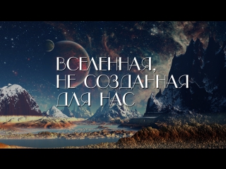Карл Саган — Вселенная, не созданная для нас