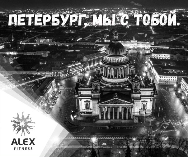 Наш родной Санкт-Петербург. Мы с тобой. Всем сил.
