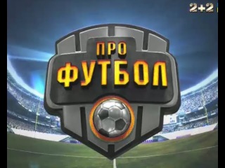 Спецвипуск Профутбол за 12 грудня 2016 року