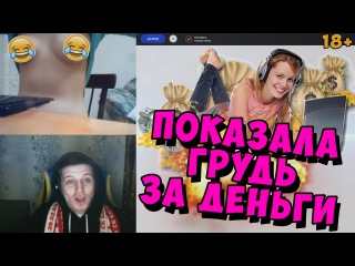ПОКАЗАЛА ГРУДЬ ЗА 100 РУБЛЕЙ (ЧУДО ВИДЕОЧАТ #49) *чатрулетка*