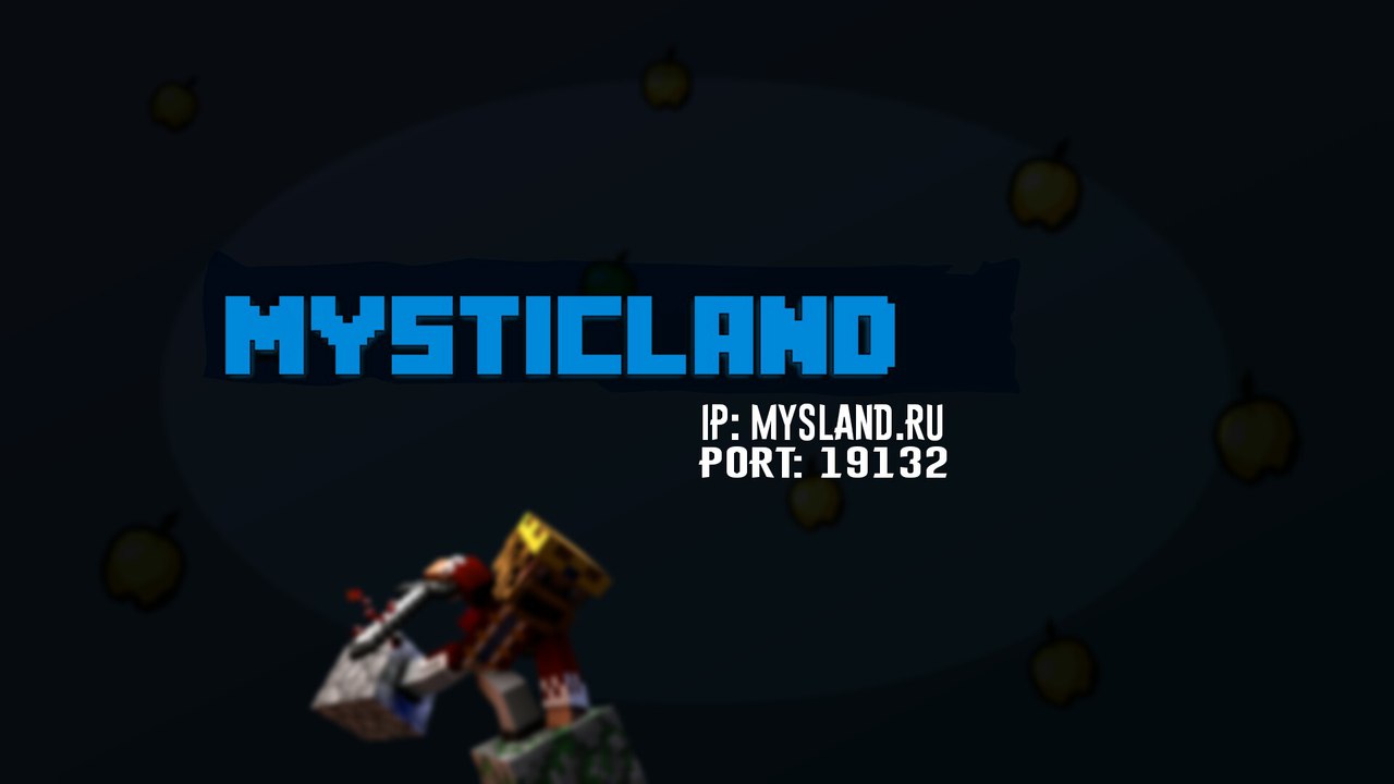Сервер MysticILand Сервер MysticILand