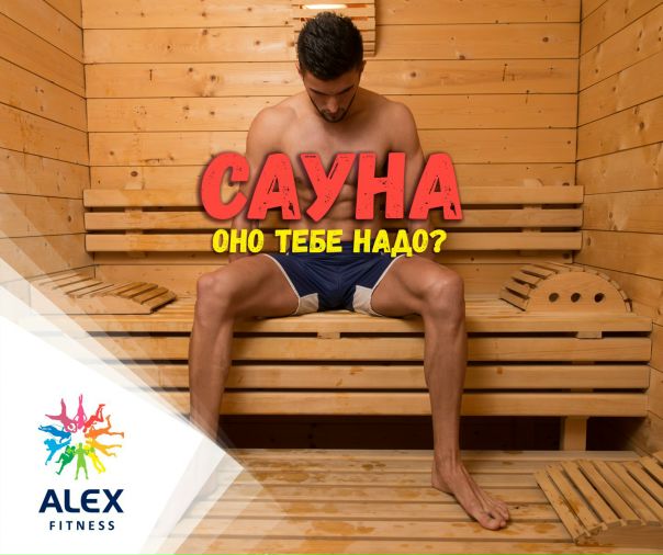 Многие считают своим долгом сходить в сауну после тренировки. Существует мнение по поводу неоспоримой пользы этой процедуры после занятий спортом. Мы в ALEX FITNESS придерживаемся немного другой позиции - каждый должен решать сам, исходя из целей и своего здоровья. Многие не знают того, что ученые доказали отрицательное влияние сауны на рост мышц. Высокая температура попросту не дает им развиваться в полную силу. Но это не значит, что посещение сауны нанесет вред организму, благодаря сильному притоку крови мышцы быстрее обновляются, а боль в мышцах значительно уменьшается. К тому же, сауна отлично выводит токсины и продукты метаболизма, а также помогает сжечь жир (причем довольно неплохо!). Если же здоровье не позволяет, то есть альтернатива сауне - просто примите прохладный (или даже ледяной) душ - это нормализует температурный режим, ускоряет метаболизм, замедляет сердцебиение, готовит организм к приему белкового коктейля и способствует синтезу гликогена в организме. Кроме того, кислород гораздо быстрее попадает в мышцы, что прекрасно сказывается на их работе и росте. В отличие от сауны, умывание не сказывается отрицательно на росте мышц, что актуально для спортсменов, которые занимаются в тренажерном зале. Но выбирать, конечно же, тебе. Тем более в ALEX FITNESS есть и сауна и душ ;)