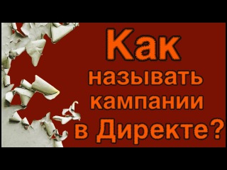 Как называть кампании в Яндекс Директ?