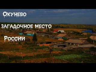 Таинственные места России - Окунево загадочное место России