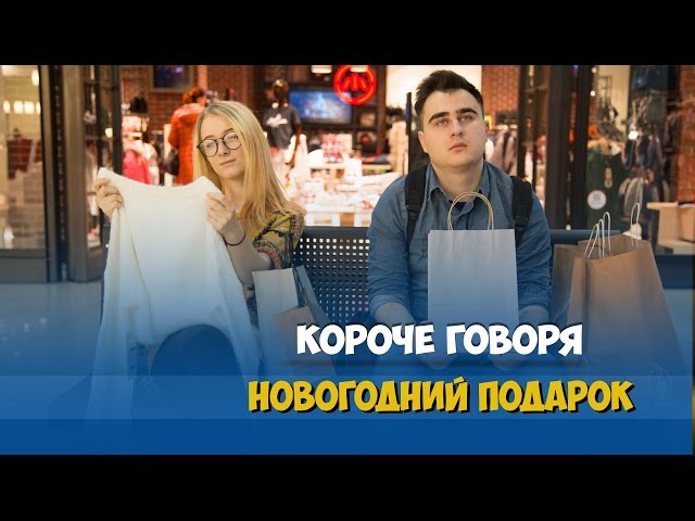 Короче говоря, новогодний подарок