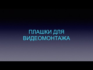 Плашки для видеомонтажа ( Хромакей )