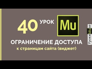 Adobe Muse уроки | 40. Ограничение доступа к страницам сайта по паролю (виджет)