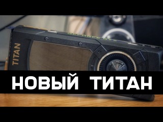 NVIDIA TITAN? — (ХАРАКТЕРИСТИКИ НОВОЙ ВИДЕОКАРТЫ, ЦЕНА, ДАТА ВЫХОДА)