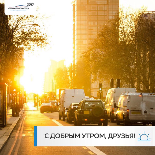 Доброе утро, дорогие друзья! 