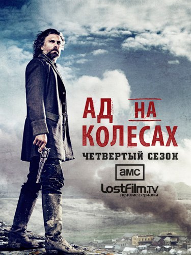 Ад На Колесах 5 сезон 14 серия