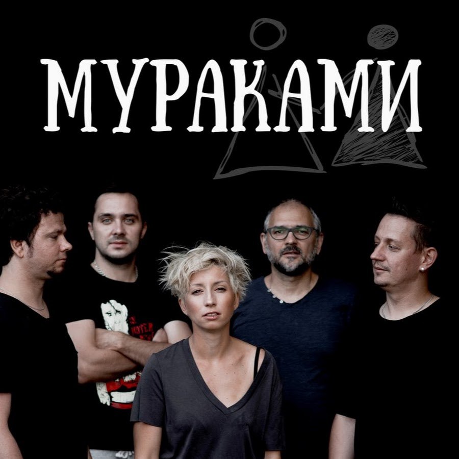 Афиша Ижевск 03.03.18 группа МУРАКАМИ снова в Ижевске