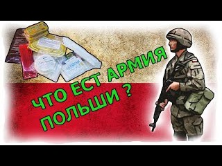 ПОЛЬСКИЙ ИРП - меню 6 (сухой паек) \ Overview of the Polish RME menu 6