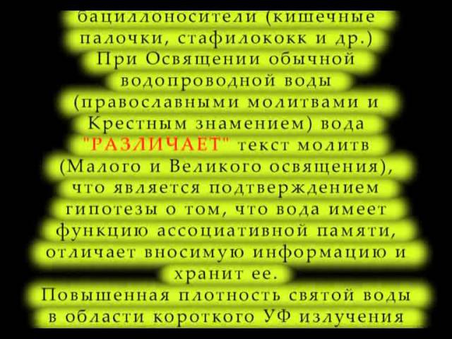 ТАЙНА СВЯТОЙ ВОДЫ. ВЫВОДЫ