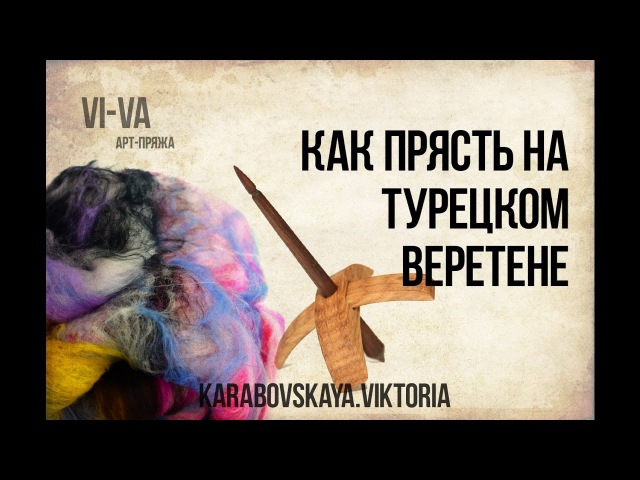 Как прясть на турецком веретене