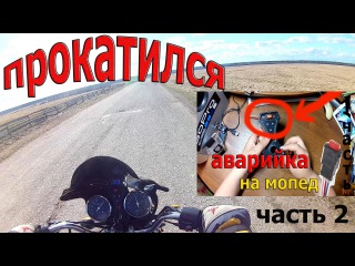 аварийка на мопед 2 / покатушки на ALPHA