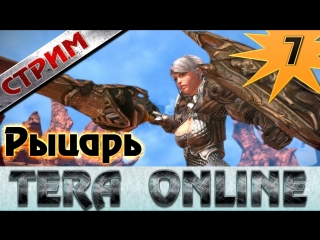Stream TERA ЗБТ 2. Стрим ЗБТ2 Тера онлайн ру! Класс Рыцарь. Дарю 2 ключа на ЗБТ! Комментирую #7