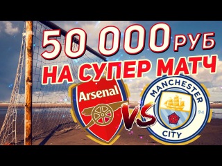 АРСЕНАЛ - МАНЧЕСТЕР СИТИ | ПОДАРОК ДЛЯ ВЕНГЕРА? | СТАВИМ 50000 РУБ | 23.04.2017 | ПРОГНОЗЫ Н...