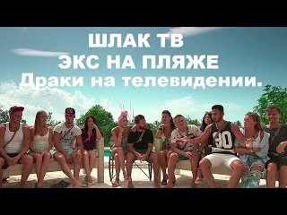 Драки на телевидении. Экс на пляже. (2 сезон)