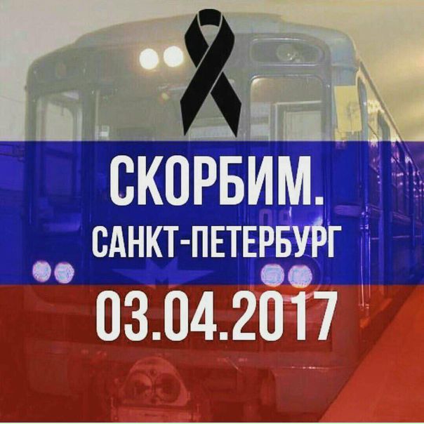 Друзья! В связи с терактом в метро Санкт-Петербурга наша радиостанция сегодня изменила сетку вещания. В эфире не будет игр и наших пародий. Мы скорбим вместе со всей Россией.