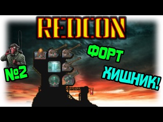 REDCON / Форт хищник! ٩(ఠ益ఠ)۶ (2)