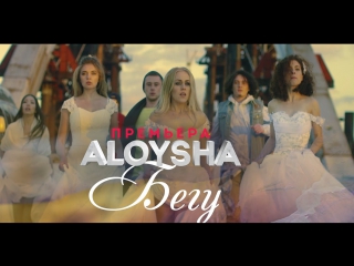ПРЕМЬЕРА! Alyosha ( Елена Тополя) - Бегу (OST “Жены на тропе войны“)