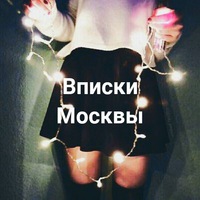 Знакомства вписки москва знакомства вписки москва
