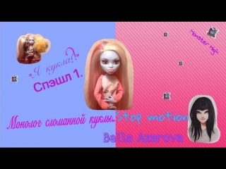 Сериал Я кукла?! Спэшл 1. Монолог Сломанной Куклы Stop Motion Monster High