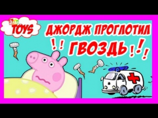 Свинка Пеппа Джордж Проглотил Гвоздь Сделали Укол Обкакался