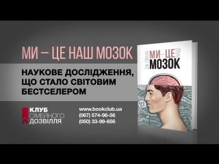 Ми - це наш мозок. Дік Свааб