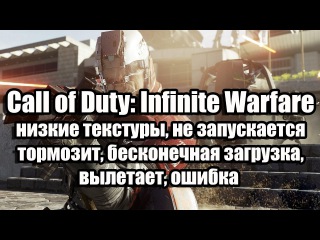 Call of Duty: Infinite Warfare низкие текстуры, не запускается, тормозит, вылетает, ошибка