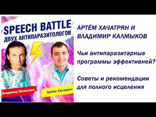 Антипаразитарные программы. Узнайте о сыроедении и паразитах. Артём Хачатрян и ...