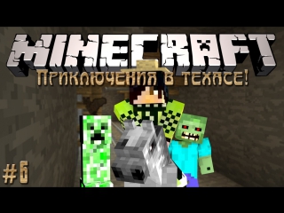 Minecraft׃ Приключения в техасе! #6 - Первое ружьё!