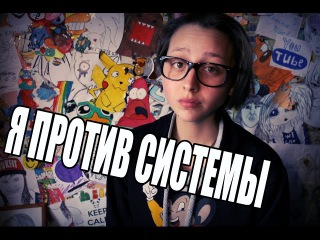 Я ПРОТИВ СИСТЕМЫ / Таня Шилова