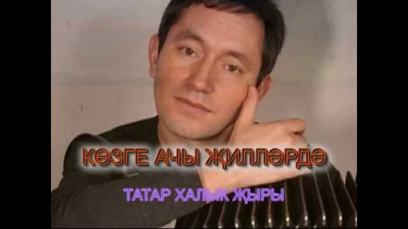 АЙДАР ГАЛИМОВ - КӨЗГЕ АЧЫ ҖИЛЛӘРДӘ