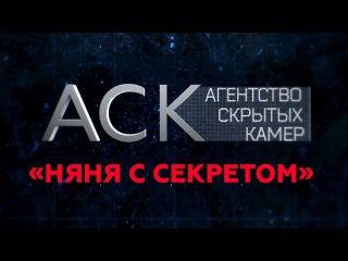 Агентство скрытых камер 2 серия - Няня с секретом (2016)