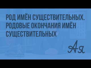 Род имён существительных. Родовые окончания имён существительных